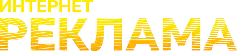 Контекстная реклама