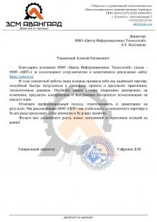 Отзыв от ООО "ЗСМ Авангард"