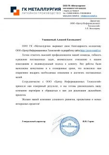 Отзыв от ООО ГК «Металлургия»