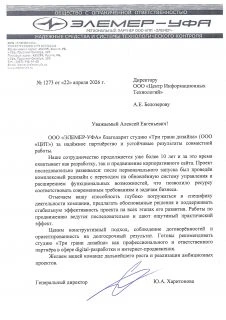 Отзыв от ООО "ЭЛЕМЕР-УФА"